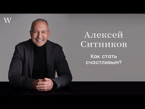 Алексей Ситников. Как быть счастливым? | Диалоги с главредом World Class Magazine