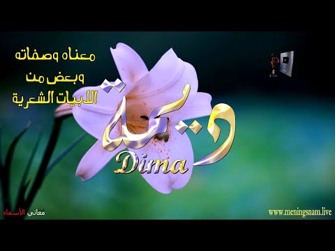 ما معنى اسم ديمة وصفات حاملة هذا الاسم على قناة معاني الاسماء 
