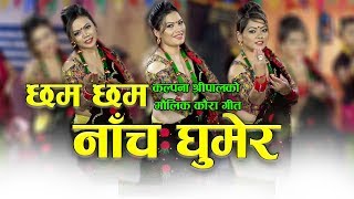 New Nepali typical kaura song Chham chham nacha ghumera by RK Gurung & Kalpana Shreepal HD