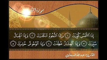 عبدالله السبعاوي - الجزء الثلاثون ( 30 ) الختمة المرتلة للقرآن الكريم
