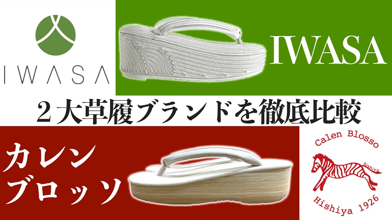 徹底比較】菱屋カレンブロッソ草履と岩佐草履の違いとは？〜草履の 
