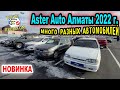 Астер Авто Автомобили с пробегом цены На авто казахстан 2022