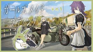 【ガールズメイドプディング】うさみ終末旅行 その1 ～バイクとお料理...あたいにぴったり！～【Vtuber】