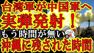 【『もう沖縄には時間が無い！』台湾軍が遂に中国軍へ実弾発射！】沖縄のお隣台湾で実弾が飛び交い始めた！沖縄の防衛力強化の為にはサキマ淳沖を縄県知事にする必要がある！玉城デニーなんて何にもしてないじゃん！