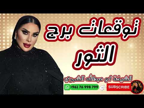 توقعات برج الثور مع الشيخة أم عبدالله الشمري