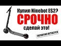 Что первое нужно сделать🔧, если вы купили электросамокат 🛴 Ninebot kickscooter ES2 🛴