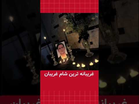 غریبانه ترین شام غریبان