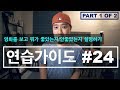 🥊 영어회화 | 연습가이드 #24 (Part 1 of 2) | 영화를 보고 뭐가 좋았는지 설명할 때 사용하게 되는 여러가지 기본 표현