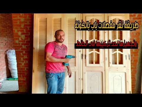 طريقة تركيب مفصلات باب البلكونه والسبلونه الدفن وتجهيزه للحائط البلكونه مفصلات سبلون The Balcony