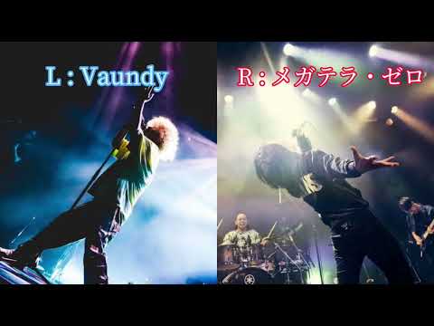 【イヤホン推奨】怪獣の花唄【L : Vaundy R : メガテラ･ゼロ】
