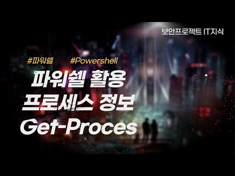 파워쉘(Powershell) -  Get Process 명령어로 프로세스 정보 출력과 원하는 정보를 필터링하기