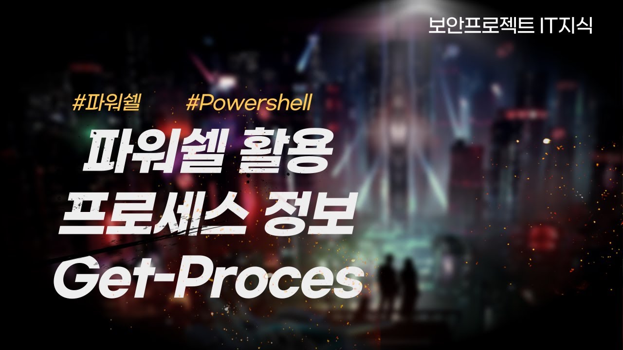 파워쉘(Powershell) - Get Process 명령어로 프로세스 정보 출력과 원하는 정보를 필터링하기 - YouTube