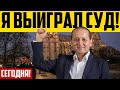 Назарбаев больше не может себя защитить! Сегодня власти Казахстана проиграли мне суд!