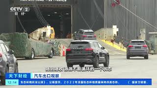 [天下财经]汽车出口观察 前四个月我国汽车出口149.4万辆 新能源车表现亮眼| 财经风云