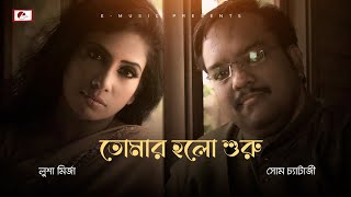 তোমার হল শুরু | Tomar Holo Shuru | Tagore Song | Lusha & Shom | Dhaka & Calcutta | E MUSIC | 1/6