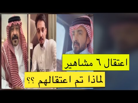 السبب الحقيقي وراء اعتقال 6 مشاهير في السعودية فلاح المسردي فهد الرويس سلطان العطوي