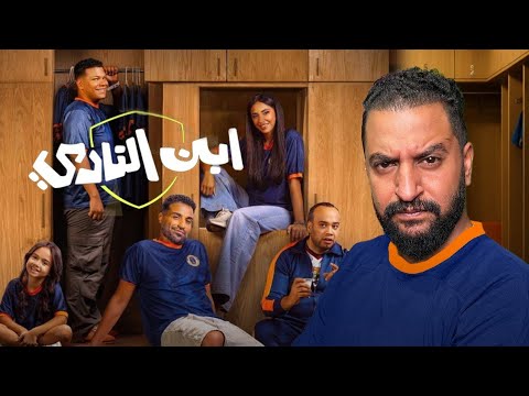 بعد اول حلقتين من مسلسل ابن النادى ل احمد فهمى حكمله ولا ايه
