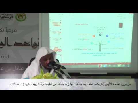 الوقف على الاستثناء الشيخ عادل السنيد
