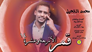 محمد الفحيل - قمر الاربعه وعشرة | NEW2022 | اغاني سودانية 2022