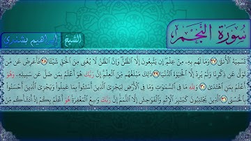 الشيخ إبراهيم بشندي | سورة النجم كاملة