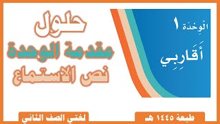 لغتي صف ثاني ابتدائي  |  الفصل الدراسي الأول |  أقاربي |  مقدمة الوحدة  |  نص الاستماع