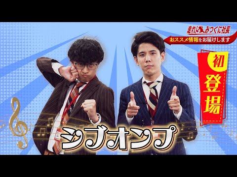 【走れ!みつくに社長】第183回　みつくに社長抱腹絶倒!！若手社員の珍芸続出！