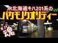 魂揺さぶる激熱 バケモノ気動車キハ201系の吹っ切れた猛加速【感じて下さいキハ魂vol.7】/Japan Train