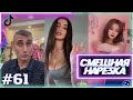 СМЕХ ДО СЛЁЗ #61 | Приколы ИЗ ТИК ТОК АВГУСТ 2022 😂 РЖАКА | УГАР | #ПРИКОЛ | ТЕСТ НА ПСИХИКУ 🤣