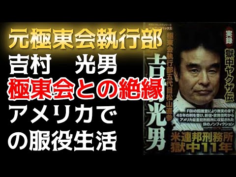 吉村光男 影野臣直 極東会 歌舞伎町 ヤクザ 極道 チカーノ MR