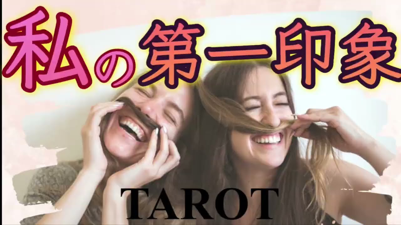どんな私⁉️貴方の第一印象✨［タロット.オラクル.占い.仕事.オフィス.人間関係］