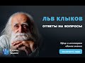 Лев Клыков - эфир в инстаграм edinoeznanie