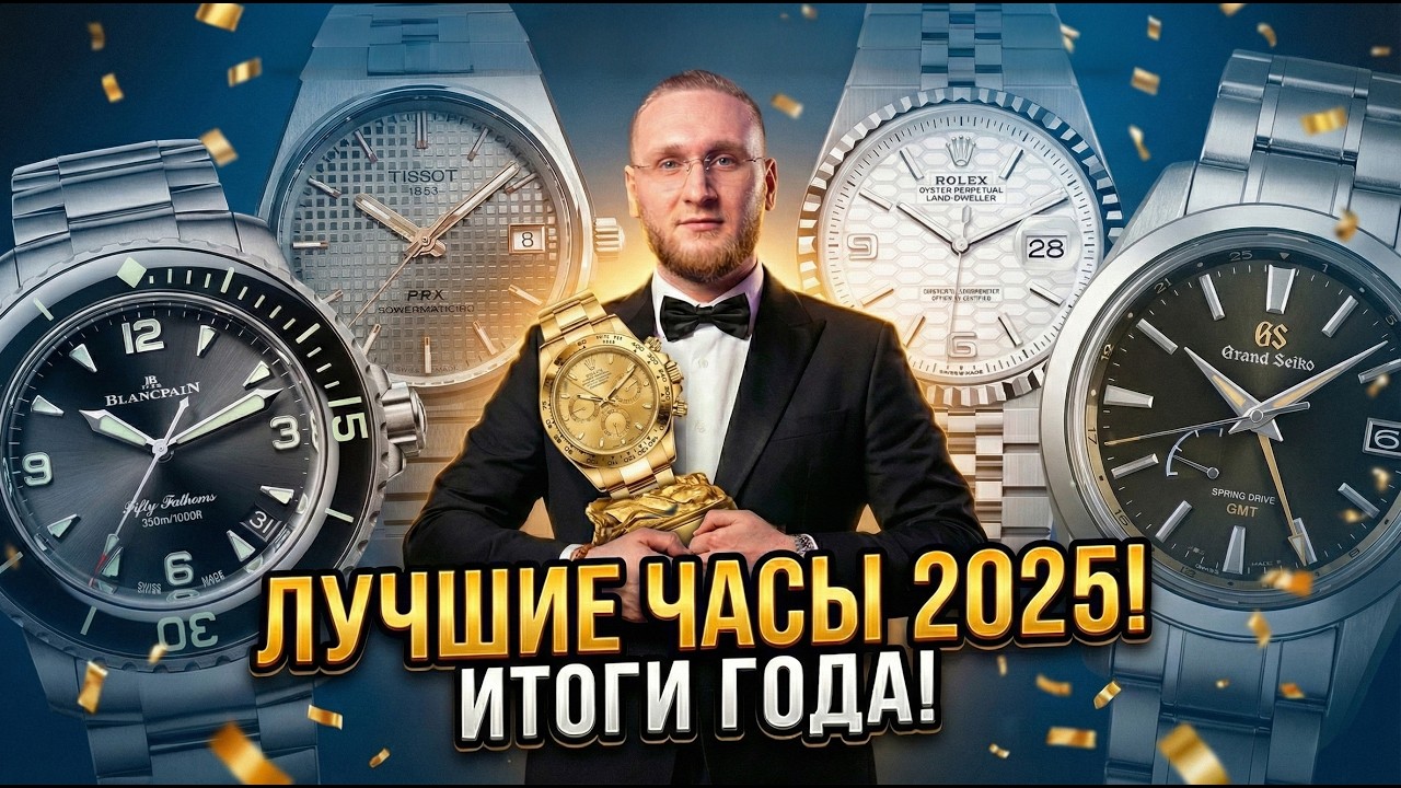 Какие часы стали лучшими в 2025? Подводим итоги уходящего года.