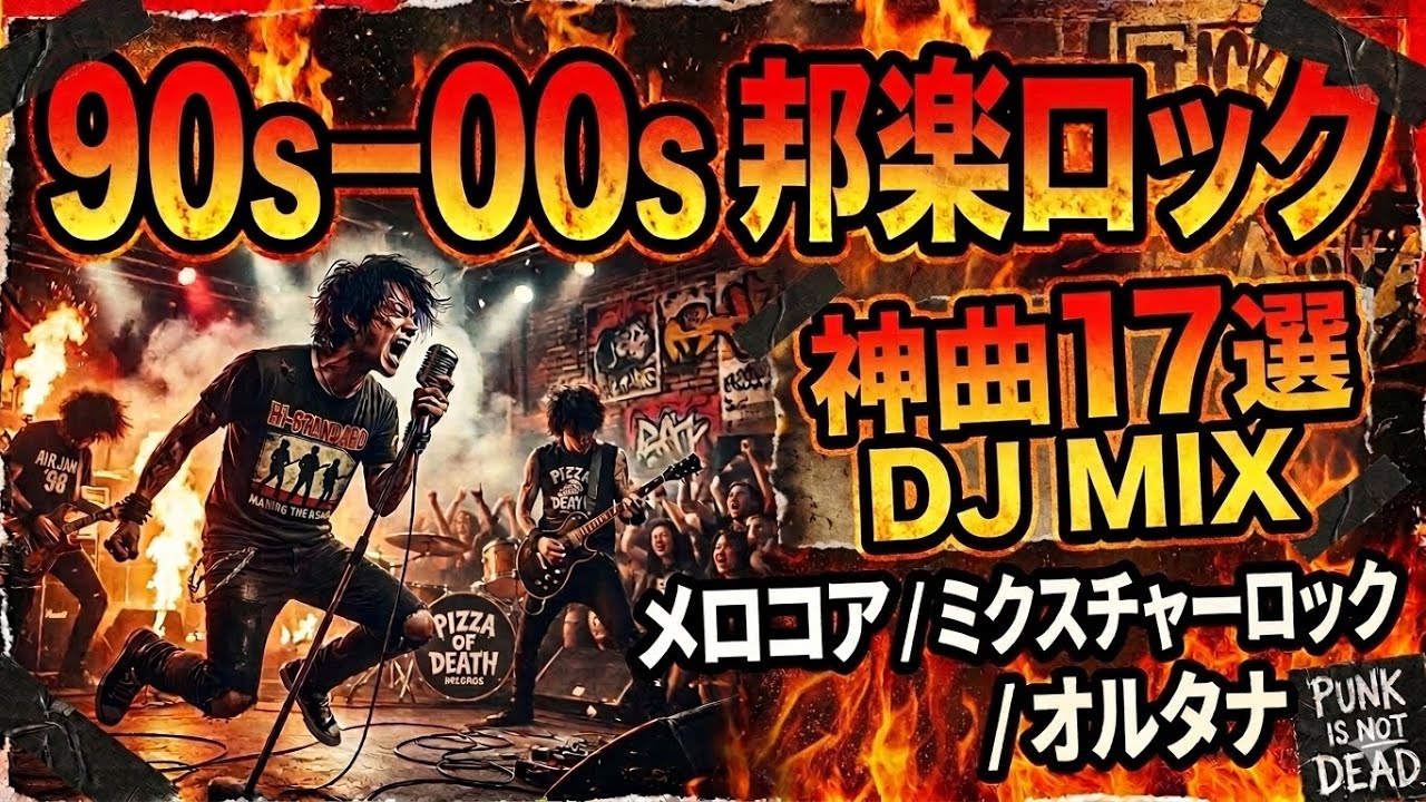 作業用BGM】90s–00s 邦楽メロコア & ミクスチャー&オルタナ神曲18選Hi
