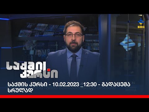 საქმის კურსი - 10.02.2023 _12:30 - გადაცემა სრულად