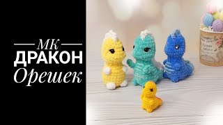картинка: МК Дракон Орешек за час