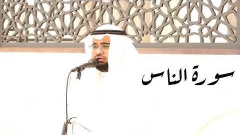 سورة الناس تلاوة مميزة ورائعة أداء حجازي جميل