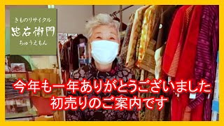 250円で着物が買える忠右衛門 佐鳴台店から年の瀬のご挨拶と初売りセールのご案内