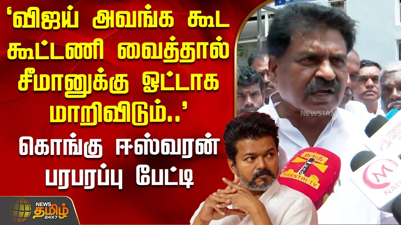 `விஜய் அவங்க கூட கூட்டணி வைத்தால்சீமானுக்கு ஓட்டாக மாறிவிடும்..' - ஈஸ்வரன் பரபரப்பு பேட்டி| Tvkvijay