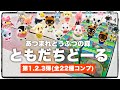 【あつ森】ともだちどーる！全種類！