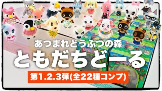 【あつ森】ともだちどーる！全種類！