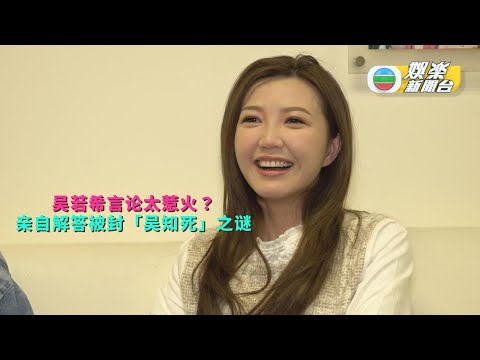 （国）吴若希周日开个唱言论惹火？ 亲自解答被封「吴知死」之谜