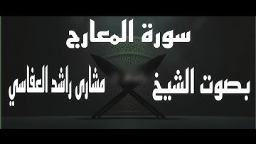 سورة المعارج بصوت الشيخ مشاري راشد العفاسي #القرآن_الكريم #مشاري_راشد_العفاسي #quran #سورة_المعارج