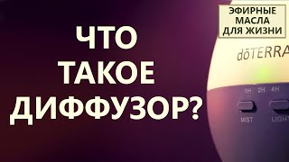 Что такое диффузор? Как им пользоваться?