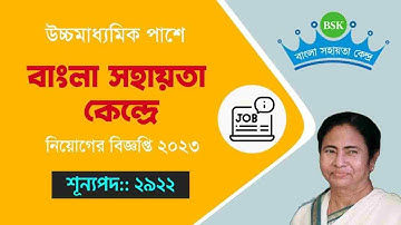 Bsk update 2023 Bsk recruitment ! Bangla sahayata Kendra recruitment 2023