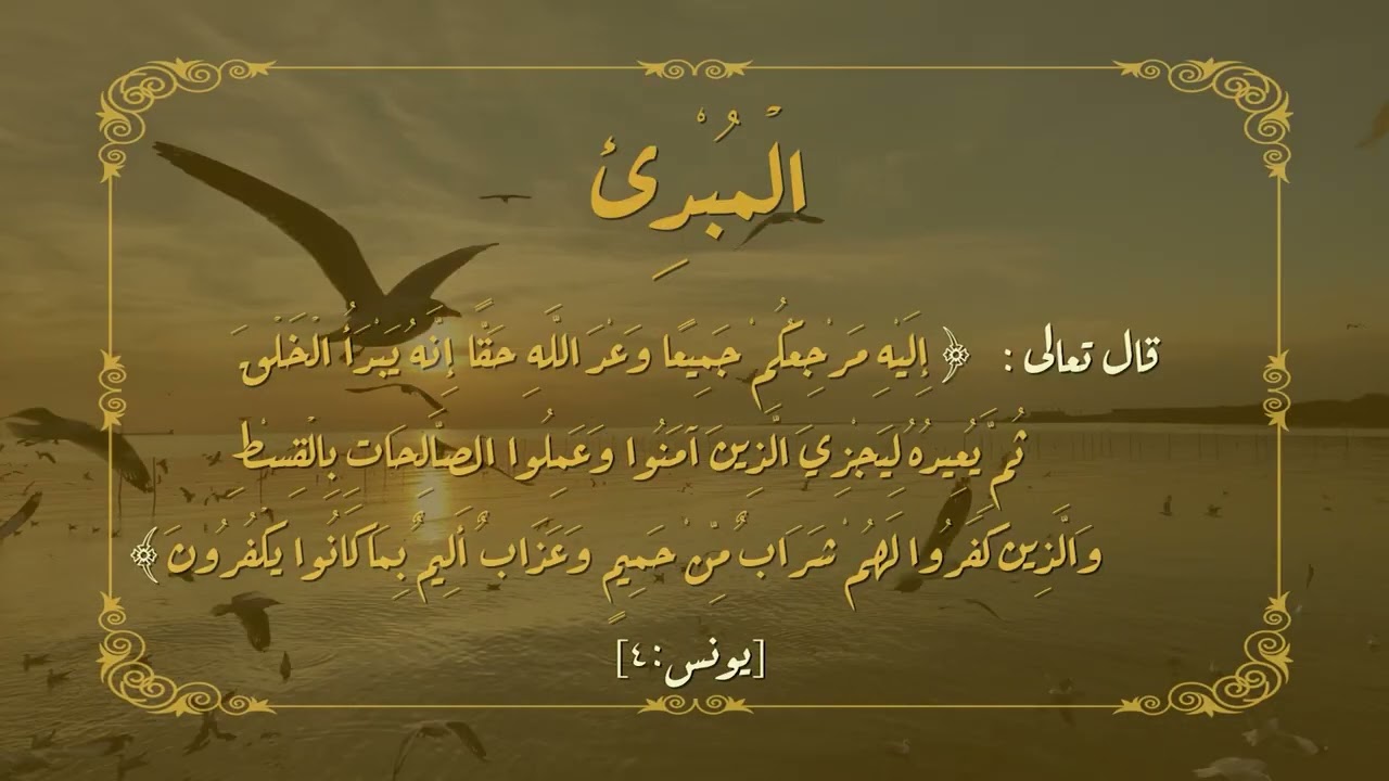 أسماء الله الحسنى.. الحلقة الثامنة عشر