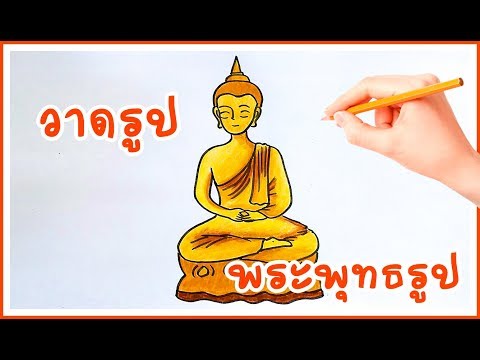 ภาพ วาด พระพุทธ รูป