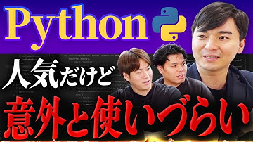 Pythonはなぜ人気？実務評価を現役エンジニアが本音で語る！