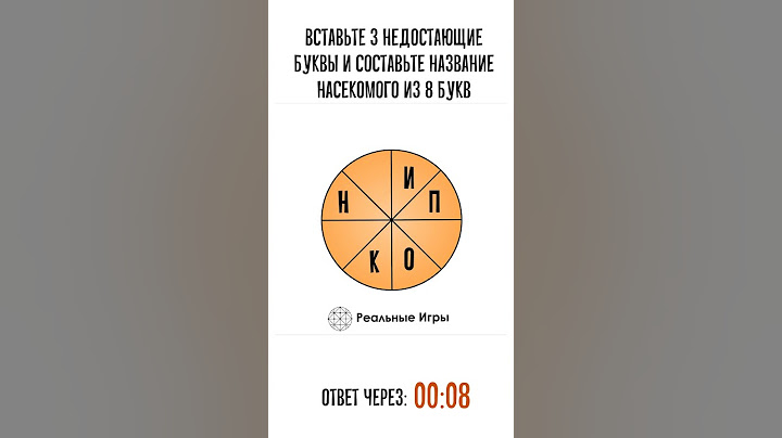 Насекомое, 8 букв. Буквенная головоломка на сообразительность и смекалку  #головоломка #iqtest