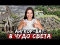 Всё, что нужно знать про АНГКОР ВАТ! Экскурсия в каменное королевство