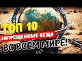 Ты не поверишь, что находится на этом списке! Взрывной ТОП-10: Запрещенные вещи во всем мире!